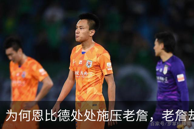 为何恩比德处处施压老詹，老詹却维护恩比德？这里藏了一条暗线