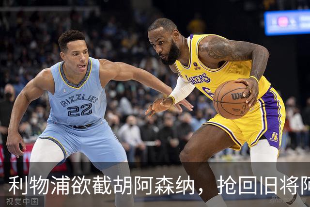 利物浦欲截胡阿森纳，抢回旧将阿诺德