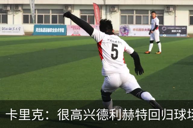 卡里克：很高兴德利赫特回归球场；我们希望能够掌控比赛