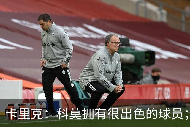卡里克：科莫拥有很出色的球员；我们要发挥自身优势
