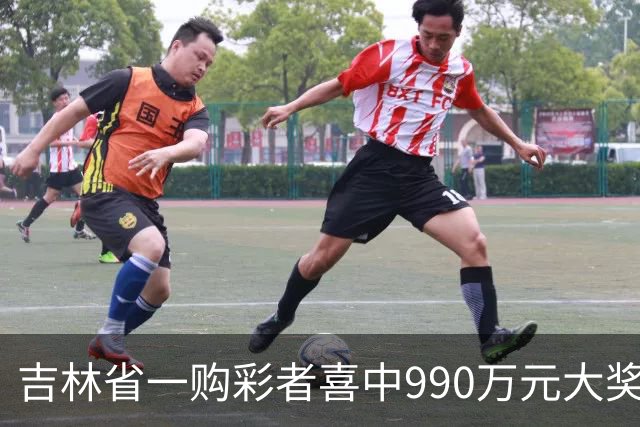 吉林省一购彩者喜中990万元大奖