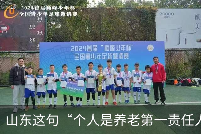 山东这句“个人是养老第一责任人”，为什么大家听得不舒服？