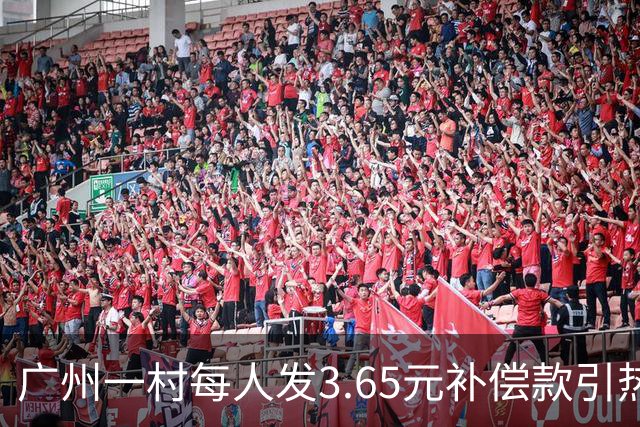 广州一村每人发3.65元补偿款引热议，当地回应：属实，无论多少均按程序公示