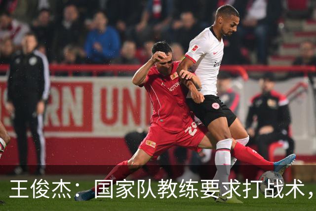 王俊杰：国家队教练要求打战术，大学教练教你做正确的事！