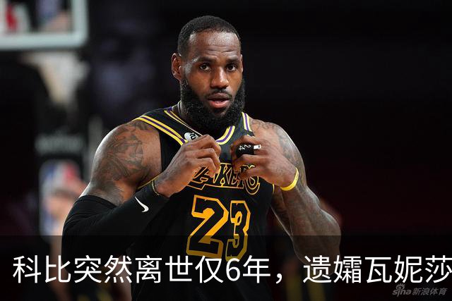 科比突然离世仅6年，遗孀瓦妮莎迎来喜讯，怀孕传闻早真相大白