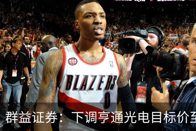 群益证券：下调亨通光电目标价至60.0元，给予增持评级