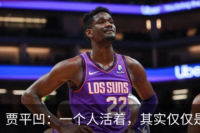 贾平凹：一个人活着，其实仅仅是一个人的事——快乐是自己的，苦难也是自己的