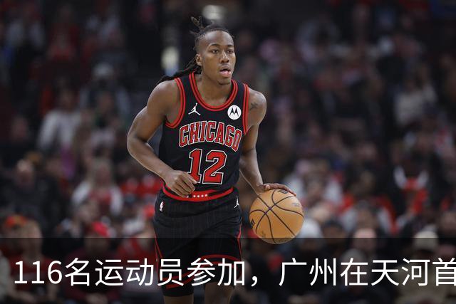 116名运动员参加，广州在天河首次举办陆地冰壶正式赛