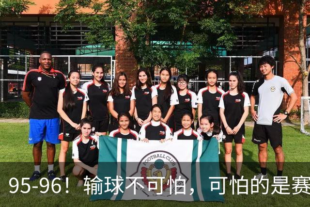95-96！输球不可怕，可怕的是赛后徐杰的一席话：尊重裁判 不纠结