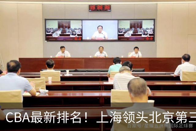 CBA最新排名！上海领头北京第三，辽宁连胜广东连败，四川第五山东倒数